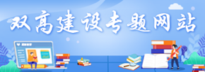 雙高建設專題網站